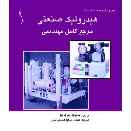 کتاب هیدرولیک صنعتی (مرجع کامل مهندسی)