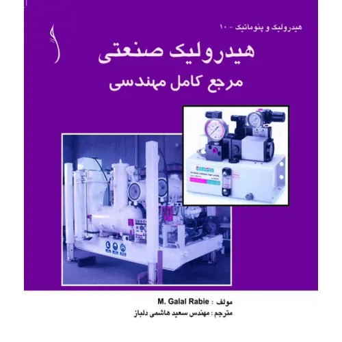 کتاب هیدرولیک صنعتی (مرجع کامل مهندسی)