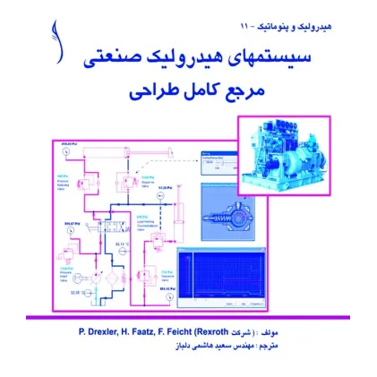 کتاب سیستم های هیدرولیک صنعتی (مرجع کامل طراحی)