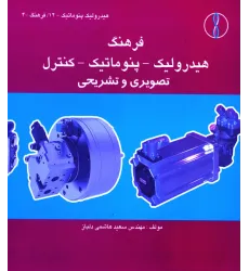 کتاب فرهنگ هیدرولیک  ـ پنوماتیک ـ کنترل