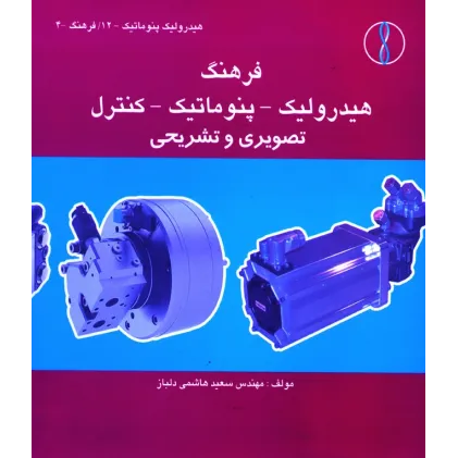 کتاب فرهنگ هیدرولیک  ـ پنوماتیک ـ کنترل
