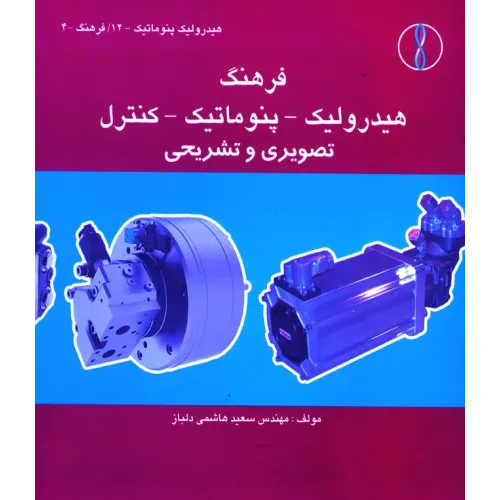 کتاب فرهنگ هیدرولیک  ـ پنوماتیک ـ کنترل