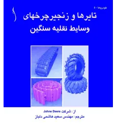 کتاب تایرها و زنجیر چرخ های وسایل نقلیه سنگین