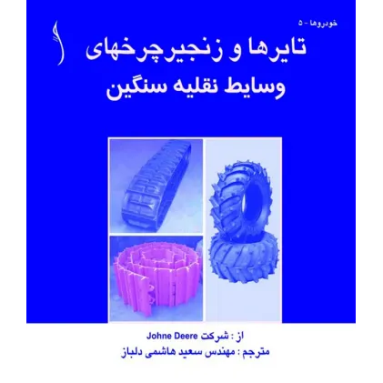 کتاب تایرها و زنجیر چرخ های وسایل نقلیه سنگین