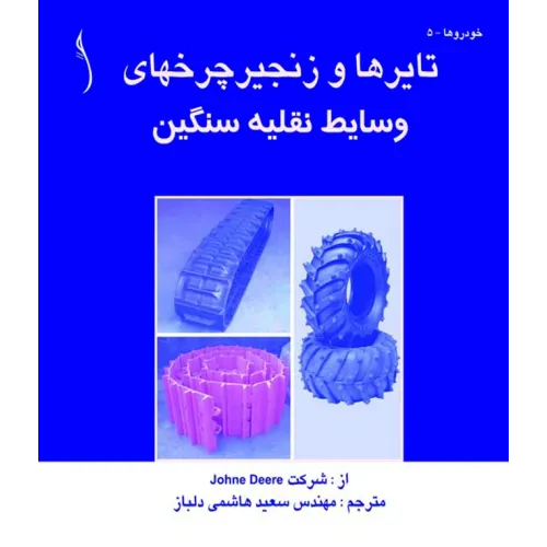 کتاب تایرها و زنجیر چرخ های وسایل نقلیه سنگین