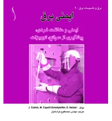 کتاب ایمنی برق (ایمنی و حفاظت فردی  پیشگیری از سوانح، تجهیزات)