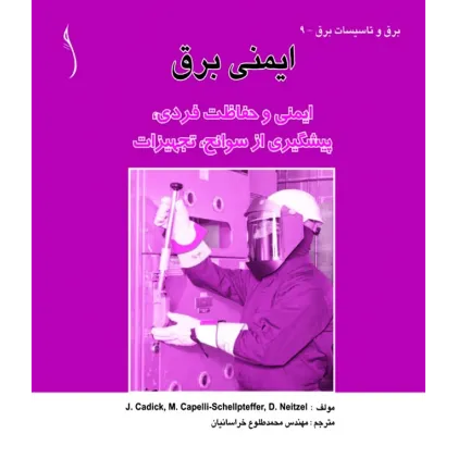 کتاب ایمنی برق (ایمنی و حفاظت فردی  پیشگیری از سوانح، تجهیزات)