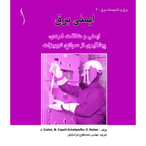 کتاب ایمنی برق (ایمنی و حفاظت فردی  پیشگیری از سوانح، تجهیزات)
