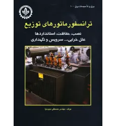 کتاب ترانسفورماتورهای توزیع (نصب، حفاظت، استانداردها و ,)