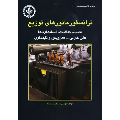 کتاب ترانسفورماتورهای توزیع (نصب، حفاظت، استانداردها و ,)