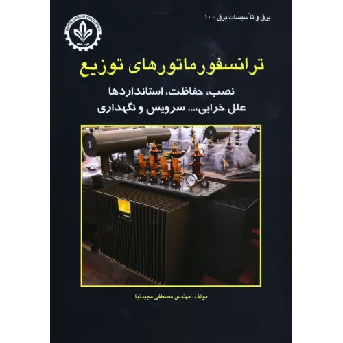کتاب ترانسفورماتورهای توزیع (نصب، حفاظت، استانداردها و ,)