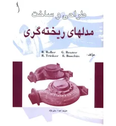 کتاب طراحی و ساخت مدل های ریخته گری