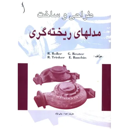 کتاب طراحی و ساخت مدل های ریخته گری