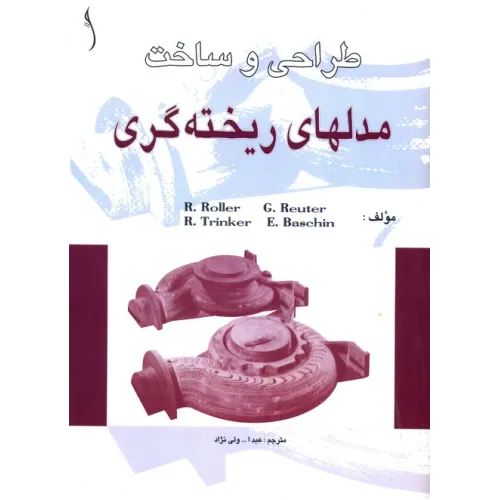 کتاب طراحی و ساخت مدل های ریخته گری