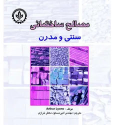 کتاب مصالح ساختمانی (سنتی و مدرن)
