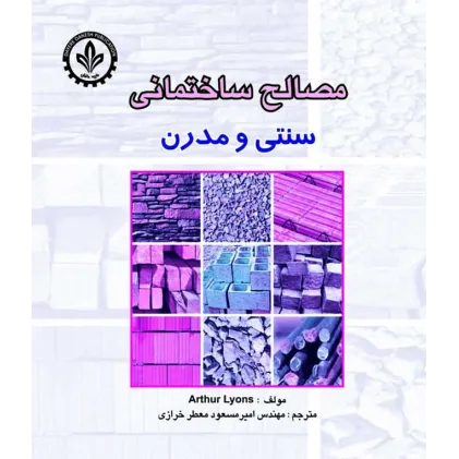 کتاب مصالح ساختمانی (سنتی و مدرن)