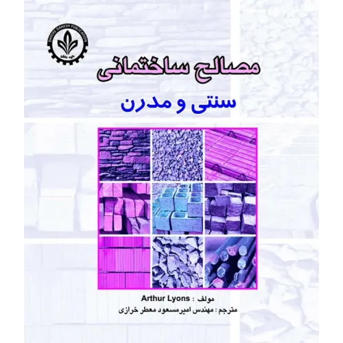 کتاب مصالح ساختمانی (سنتی و مدرن)