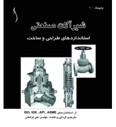 کتاب شیرآلات صنعتی (استانداردهای طراحی و ساخت)