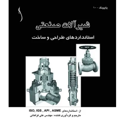 کتاب شیرآلات صنعتی (استانداردهای طراحی و ساخت)