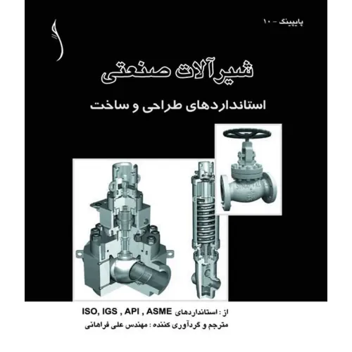 کتاب شیرآلات صنعتی (استانداردهای طراحی و ساخت)