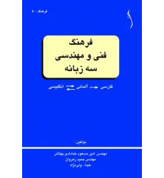 کتاب فرهنگ فنی و مهندسی سه زبانه (انگلیسی- آلمانی- فارسی)