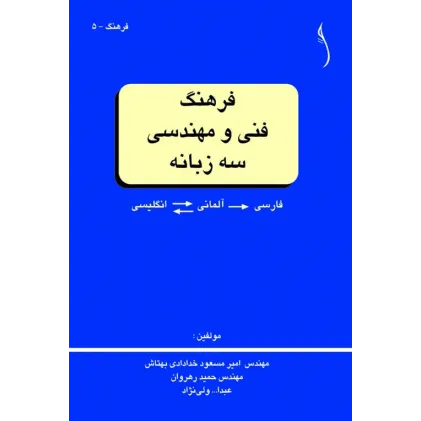 کتاب فرهنگ فنی و مهندسی سه زبانه (انگلیسی- آلمانی- فارسی)