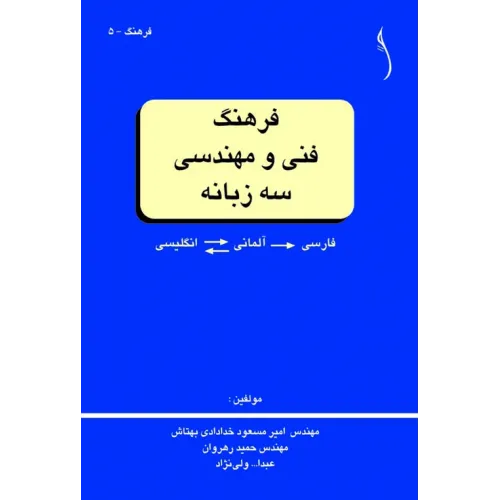 کتاب فرهنگ فنی و مهندسی سه زبانه (انگلیسی- آلمانی- فارسی)