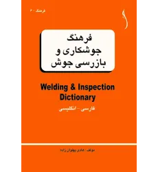 کتاب فرهنگ جوشکاری و بازرسی جوش