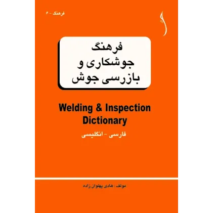کتاب فرهنگ جوشکاری و بازرسی جوش