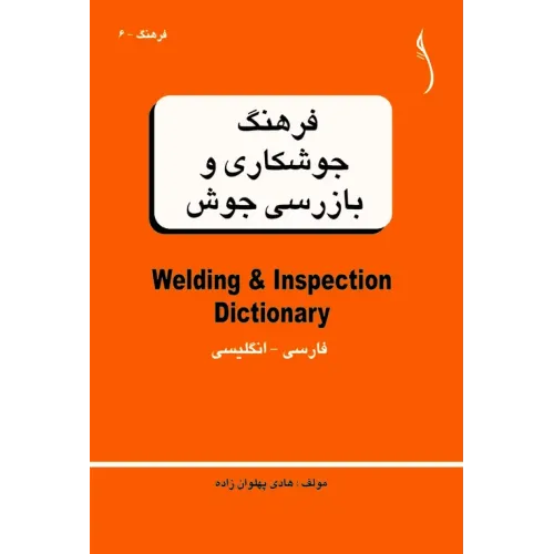 کتاب فرهنگ جوشکاری و بازرسی جوش