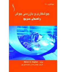 کتاب جوشکاری و بازرسی جوش (راهنمای سریع)