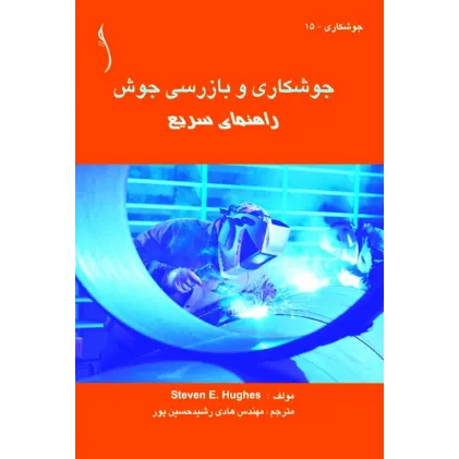کتاب جوشکاری و بازرسی جوش (راهنمای سریع)