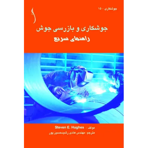 کتاب جوشکاری و بازرسی جوش (راهنمای سریع)