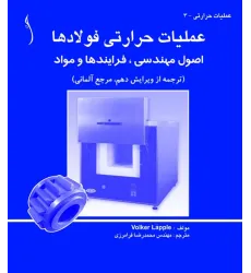 کتاب عملیات حرارتی فولادها (اصول مهندسی، فرآیندها و مواد)