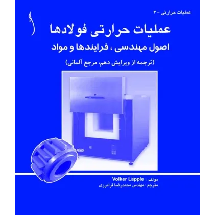 کتاب عملیات حرارتی فولادها (اصول مهندسی، فرآیندها و مواد)