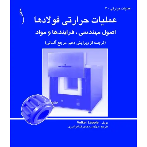 کتاب عملیات حرارتی فولادها (اصول مهندسی، فرآیندها و مواد)