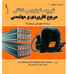 کتاب تبرید تجاری و خانگی (مرجع کاربردی و مهندسی)