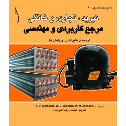 کتاب تبرید تجاری و خانگی (مرجع کاربردی و مهندسی)