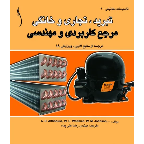 کتاب تبرید تجاری و خانگی (مرجع کاربردی و مهندسی)