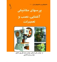کتاب پرس های مکانیکی (آشنایی، نصب و تعمیرات)