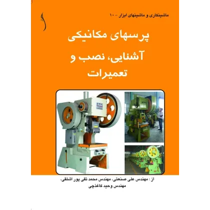 کتاب پرس های مکانیکی (آشنایی، نصب و تعمیرات)
