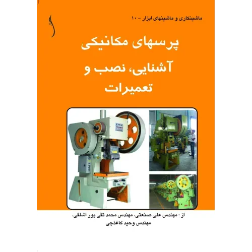 کتاب پرس های مکانیکی (آشنایی، نصب و تعمیرات)