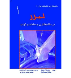 کتاب لیزر در ماشینکاری و ساخت و تولید