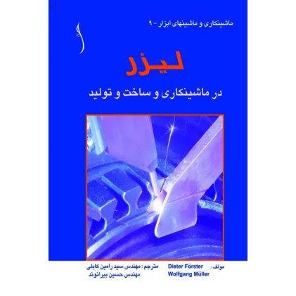 کتاب لیزر در ماشینکاری و ساخت و تولید