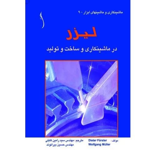 کتاب لیزر در ماشینکاری و ساخت و تولید