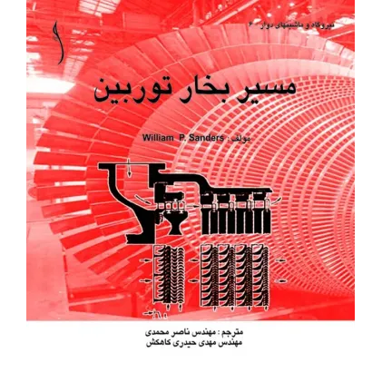 کتاب مسیر بخار توربین