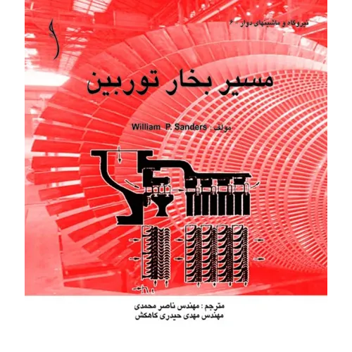 کتاب مسیر بخار توربین