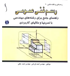 کتاب رسم فنی عمومی (راهنمای جامع رشته های مهندسی با تمرین ها و مثال ها)