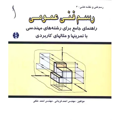 کتاب رسم فنی عمومی (راهنمای جامع رشته های مهندسی با تمرین ها و مثال ها)