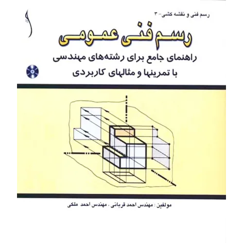 کتاب رسم فنی عمومی (راهنمای جامع رشته های مهندسی با تمرین ها و مثال ها)